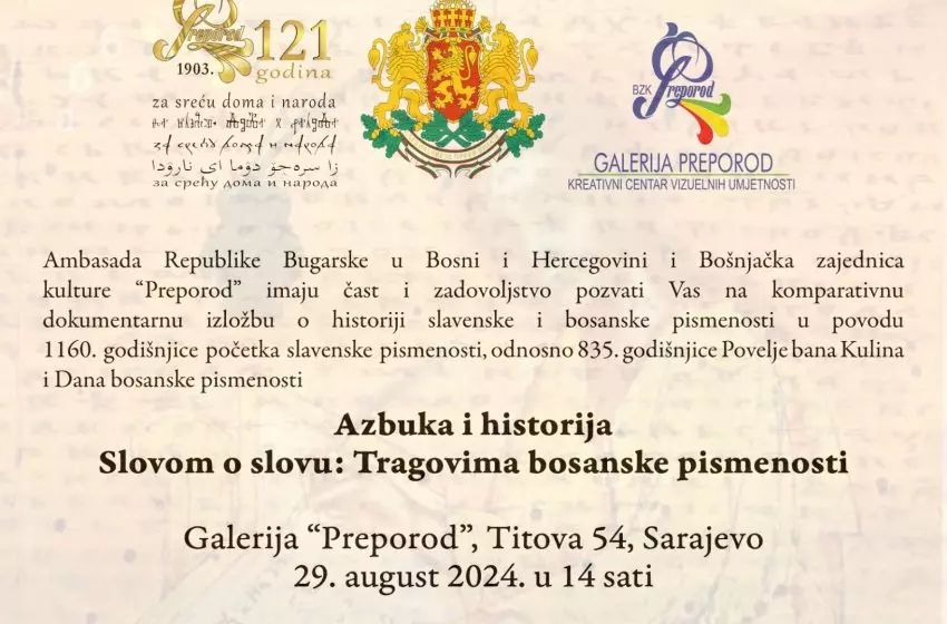 Izložba je zajednički projekt Državnog instituta za kulturu pri Ministarstvu inostranih poslova, Centra za slavensko-bizantijske studije „Ivan Dujčev“ pri SU „Sv. Kliment Ohridski”